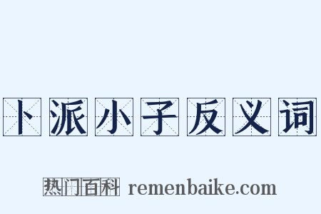 卜派小子反义词是什么意思的图片